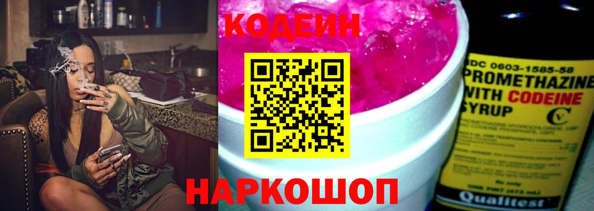 Тейково  Кодеиновый сироп Lean Purple Drank  Вход с VPN  Кодеиновый сироп Lean Purple Drank 